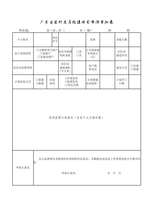 广东省农村危房改造项目申请审批表