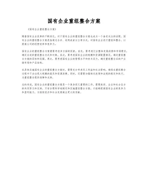 国有企业重组整合方案