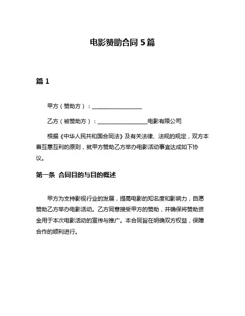 电影赞助合同5篇