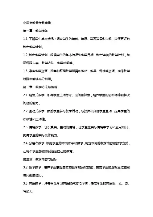 小学支教参考教案集