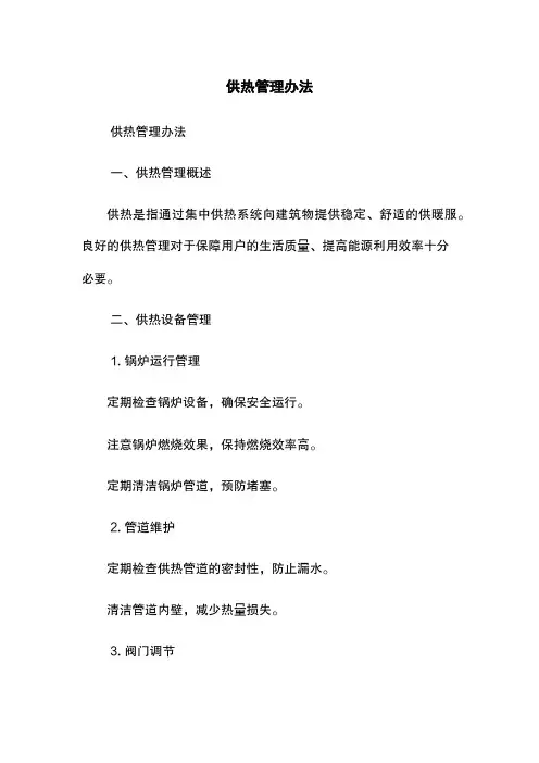 供热管理办法