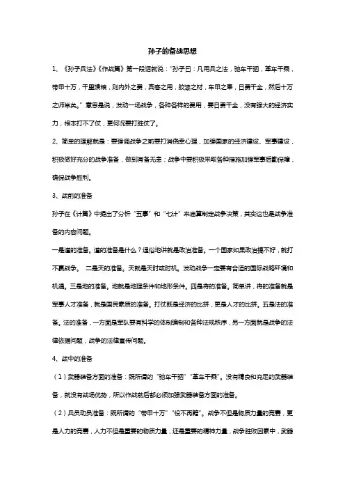 孙子的备战思想
