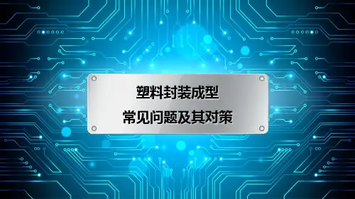 塑料封装成型常见问题及其对策