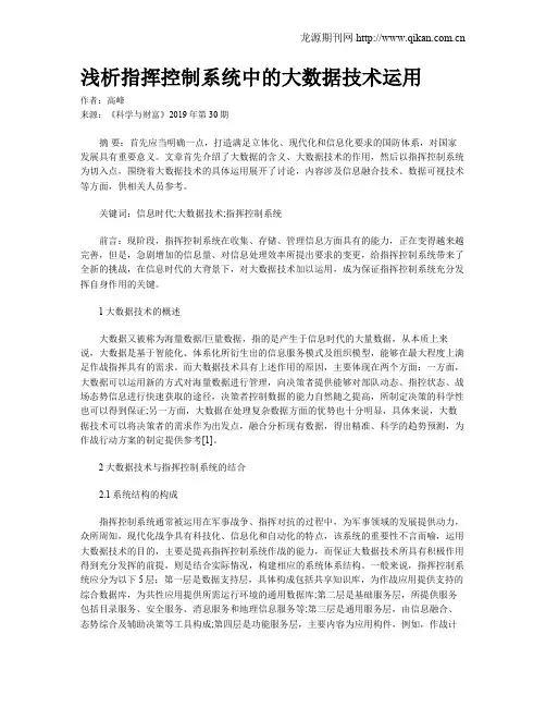 浅析指挥控制系统中的大数据技术运用