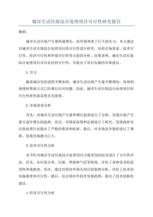 城市生活垃圾综合处理项目可行性研究报告