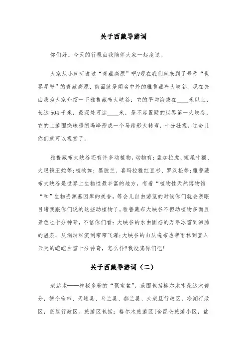 关于西藏导游词（三篇）