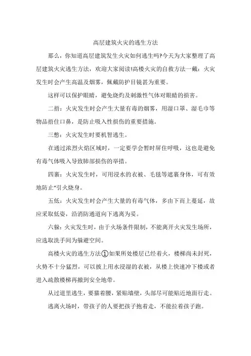 高层建筑火灾的逃生方法