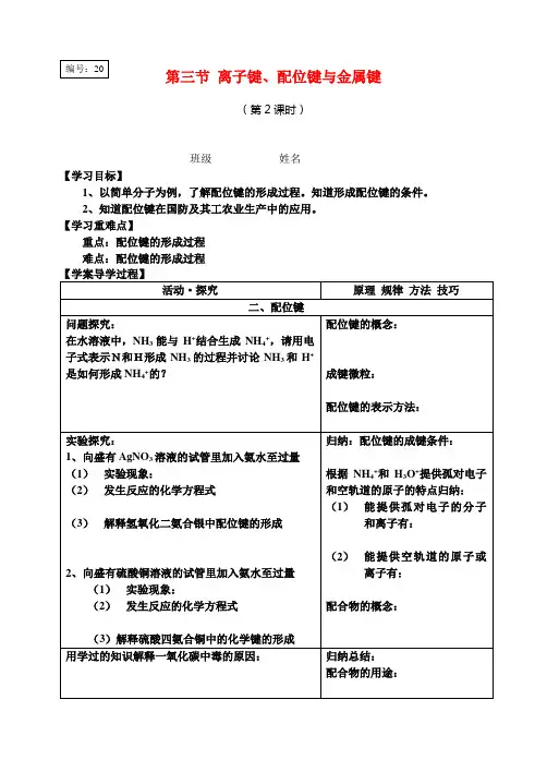 高中化学2-3-2 离子键、配位键与金属键学案鲁科版选修3