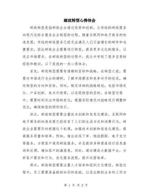 邮政转型心得体会