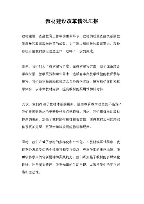 教材建设改革情况汇报