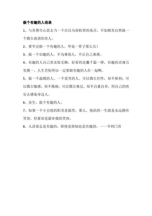 做个有趣的人语录