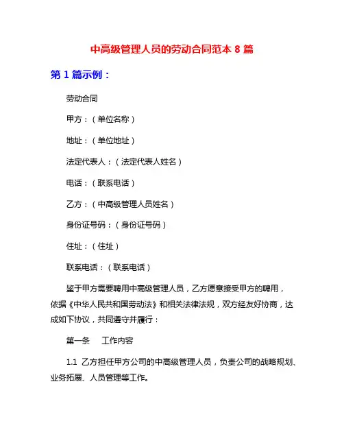 中高级管理人员的劳动合同范本8篇