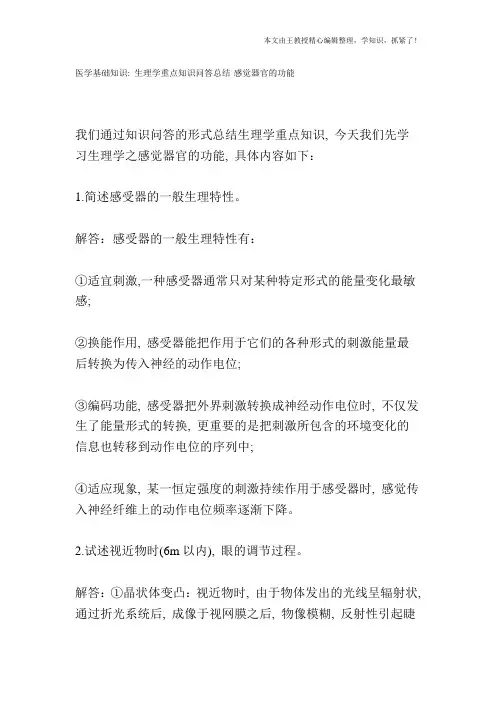 医学基础知识：生理学重点知识问答总结-感觉器官的功能