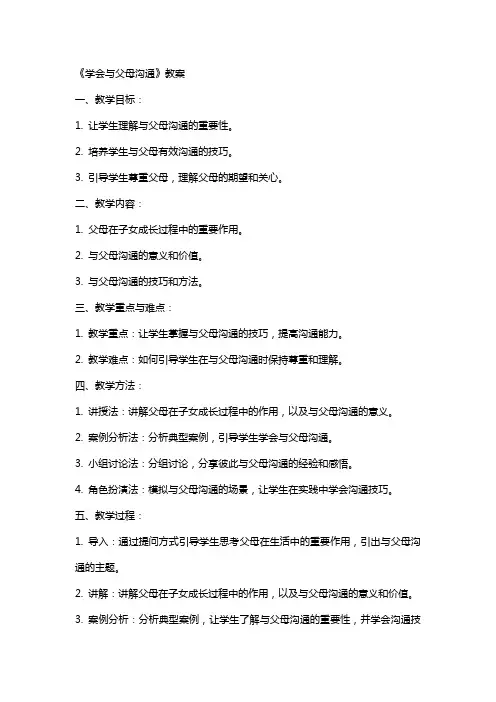 《学会与父母沟通》教案