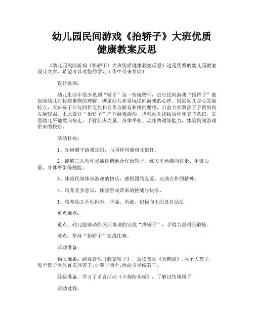幼儿园民间游戏《抬轿子》大班优质健康教案反思