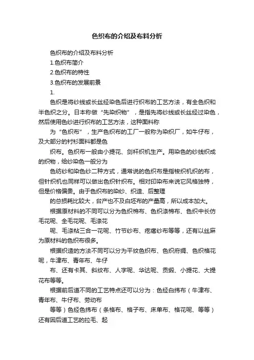色织布的介绍及布料分析