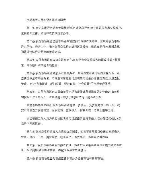 市场监管人员农贸市场巡查监管职责.