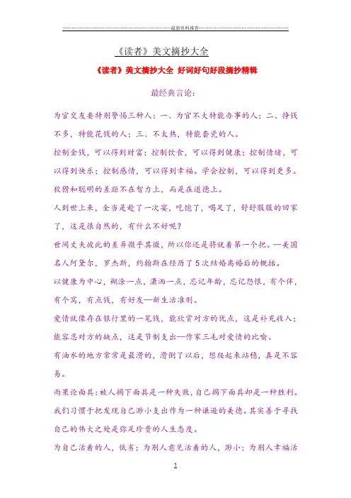 《读者》美文摘抄大全精编版