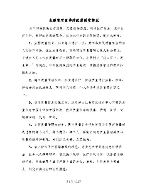 血透室质量持续改进制度模板(五篇)
