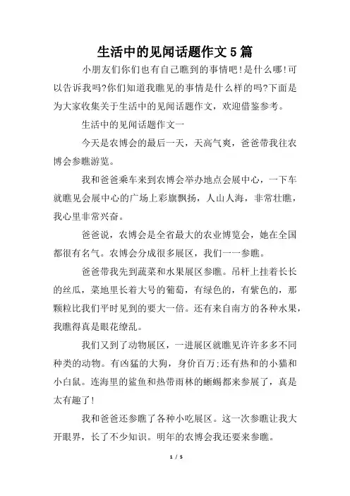 生活中的见闻话题作文5篇