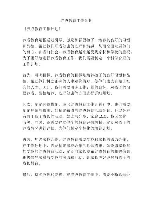 养成教育工作计划