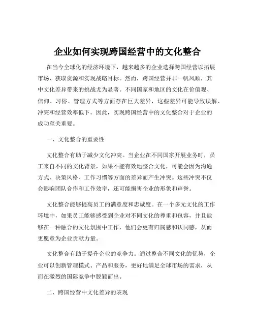 企业如何实现跨国经营中的文化整合