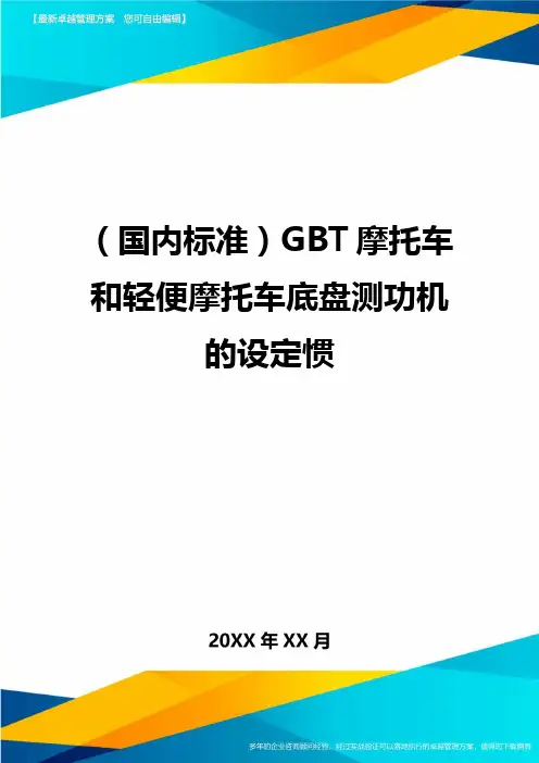 (国内标准)GBT摩托车和轻便摩托车底盘测功机的设定惯