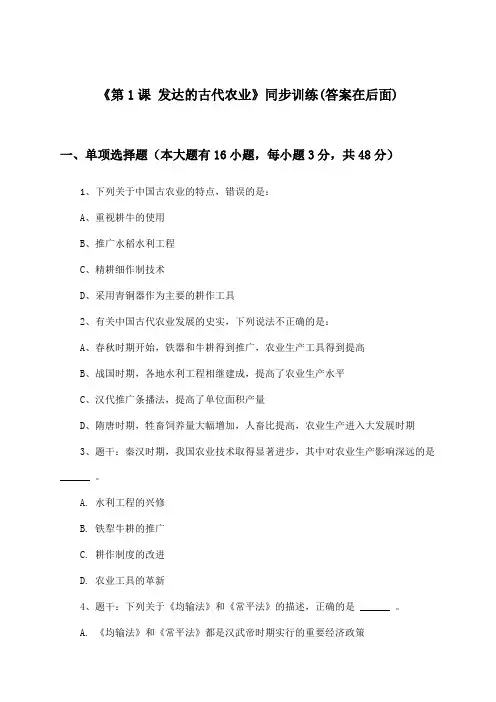 《第1课 发达的古代农业》(同步训练)高中历史必修2_人教版_2024-2025学年