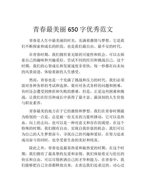 青春最美丽650字优秀范文