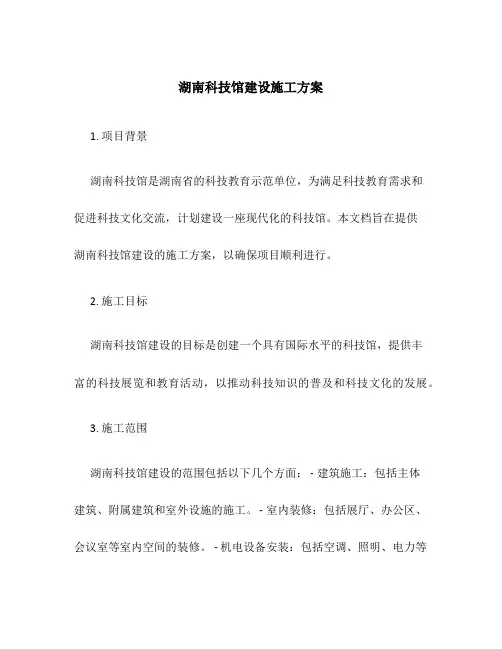 湖南科技馆建设施工方案
