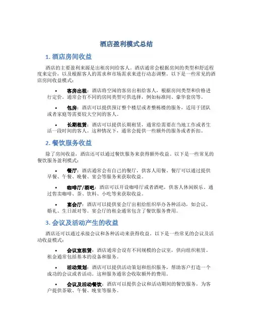 酒店盈利模式总结