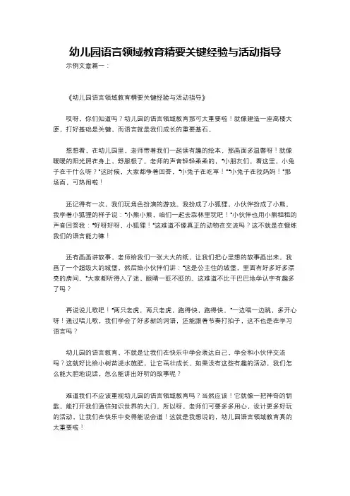 幼儿园语言领域教育精要关键经验与活动指导