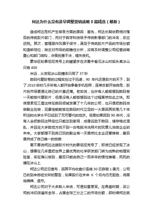 柯达为什么没有及早调整营销战略3篇精选（最新）