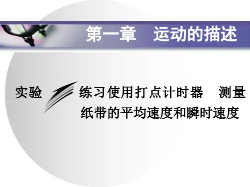 第一章 实验  练习使用打点计时器  测量纸带的平均速度和瞬时速度—2020-2021【新教材】人教版(2019)