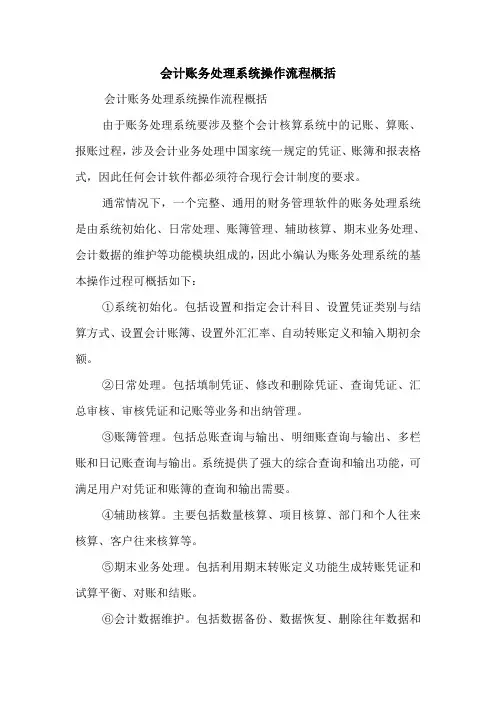 会计账务处理系统操作流程概括 