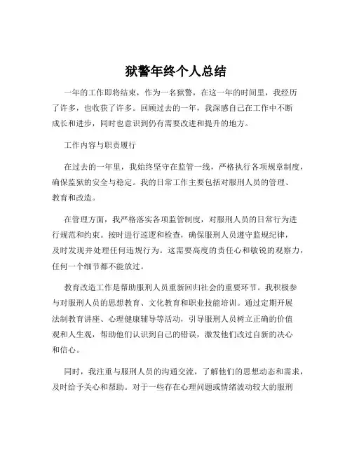 狱警年终个人总结