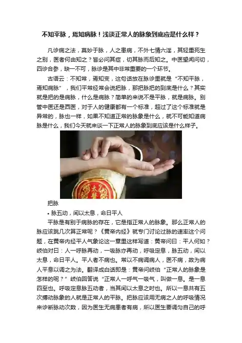不知平脉，焉知病脉！浅谈正常人的脉象到底应是什么样？