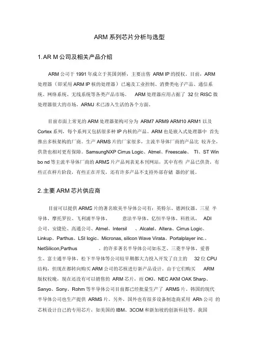 ARM系列芯片分析报告与选型
