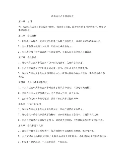 洗车店会员卡规章制度