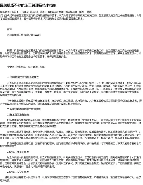 民航机场不停航施工管理及技术措施