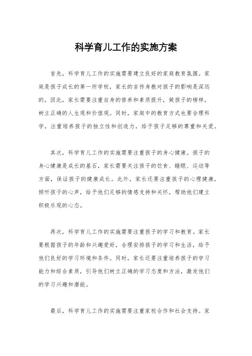 科学育儿工作的实施方案