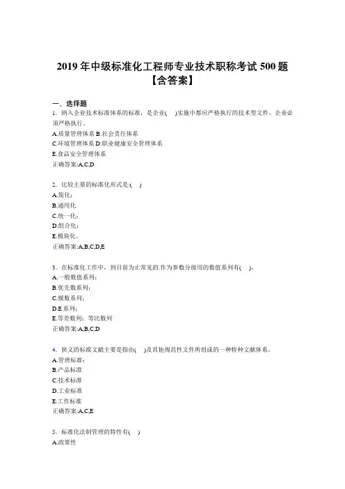 新版精选2019中级标准化工程师专业技术职称考核题库500题(含答案)