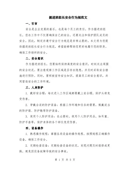 掘进班组长安全行为规范文（二篇）
