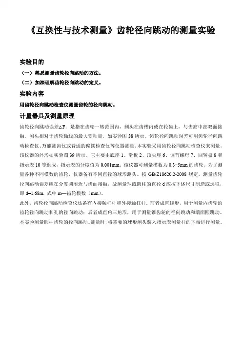 《互换性与技术测量》齿轮径向跳动的测量实验