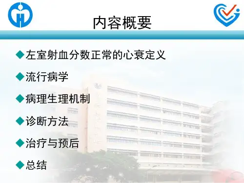 左室射血分数正常心衰的诊治ppt课件