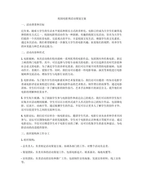 校园电影周活动策划方案