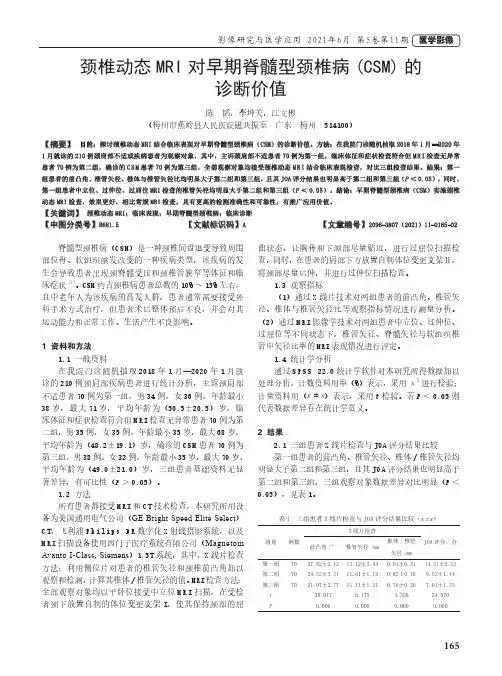 颈椎动态MRI对早期脊髓型颈椎病(CSM)的诊断价值