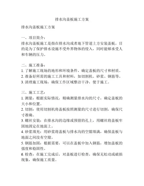 排水沟盖板施工方案