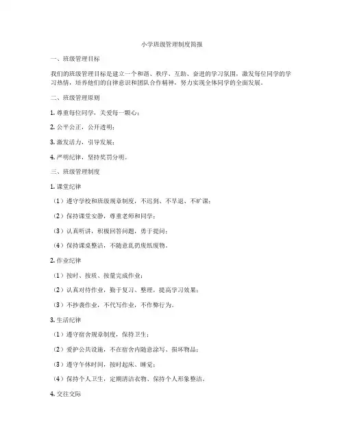 小学班级管理制度简报