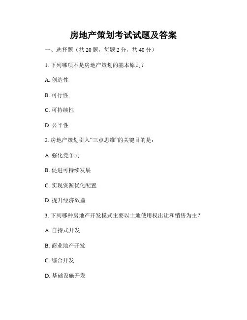 房地产策划考试试题及答案
